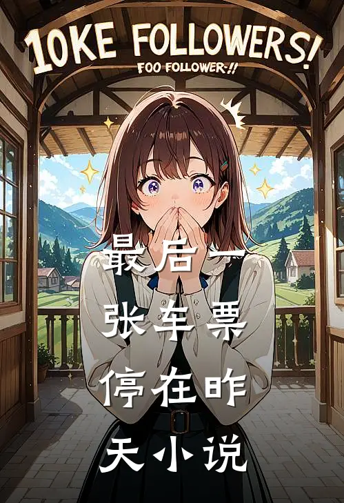 最后一张车票，停在昨天小说