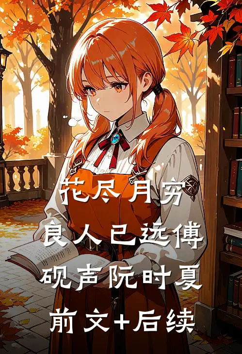 花尽月穷，良人已远傅砚声阮时夏前文+后续
