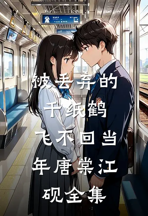 被丢弃的千纸鹤,飞不回当年唐棠江砚全集