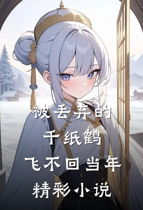 被丢弃的千纸鹤,飞不回当年精彩小说