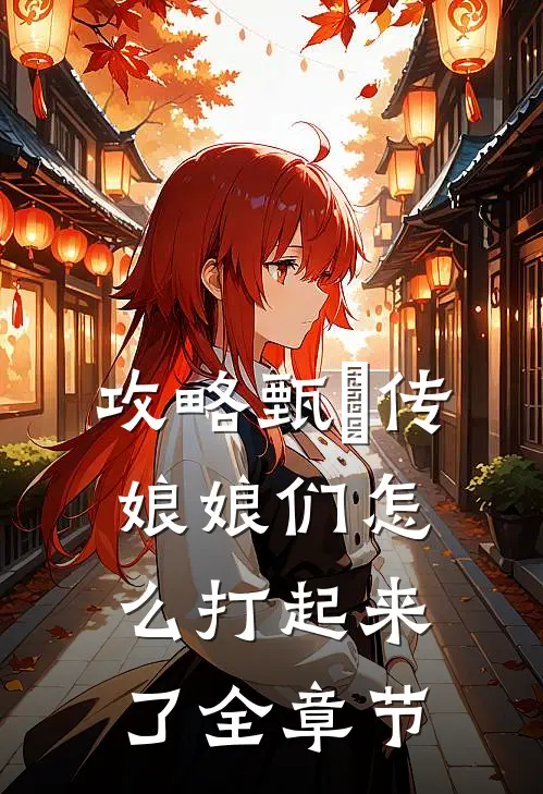 攻略甄嬛传：娘娘们怎么打起来了全章节