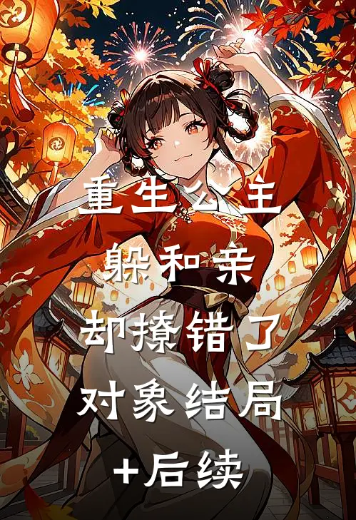 重生公主躲和亲，却撩错了对象结局+后续