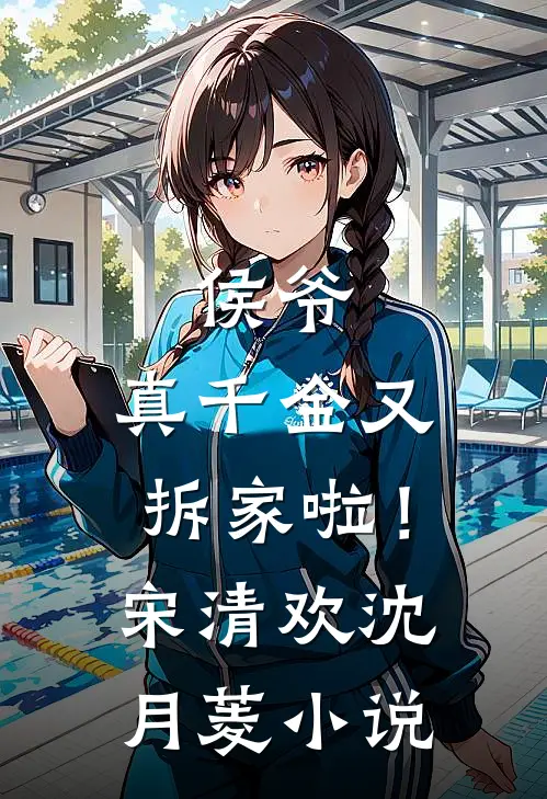 侯爷,真千金又拆家啦!宋清欢沈月菱小说