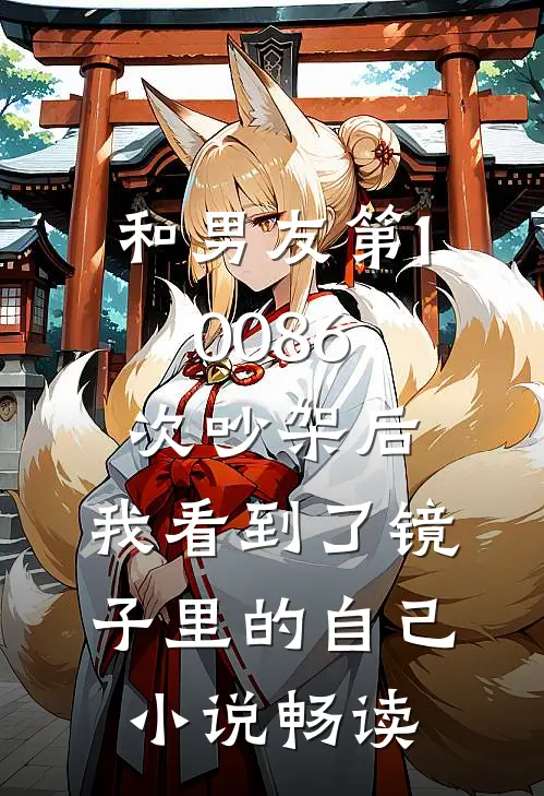 和男友第10086次吵架后,我看到了镜子里的自己小说畅读