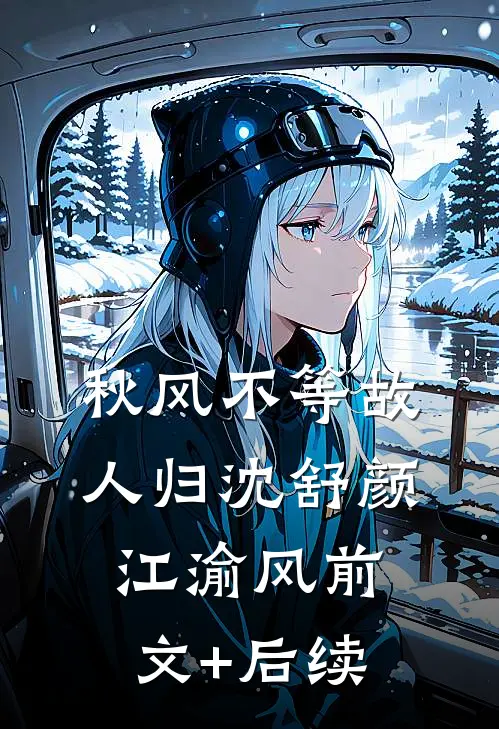 秋风不等故人归沈舒颜江渝风前文+后续