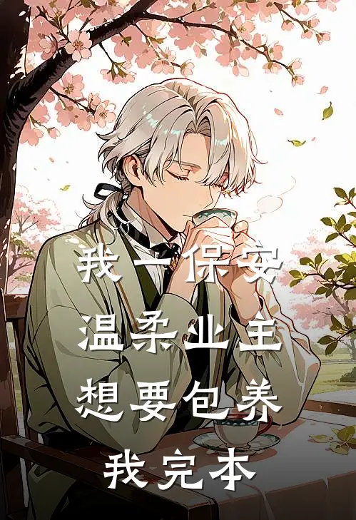 我一保安，温柔业主想要包养我完本