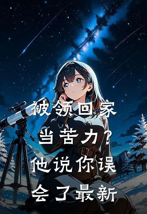 被领回家当苦力？他说：你误会了最新