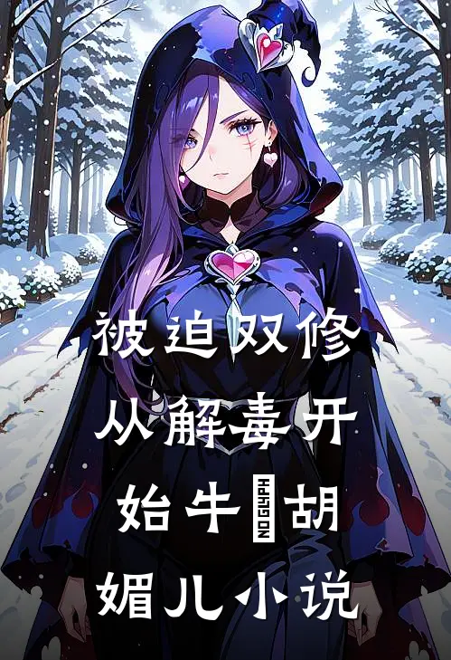 被迫双修从解毒开始牛犇胡媚儿小说