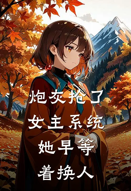 炮灰抢了女主系统,她早等着换人