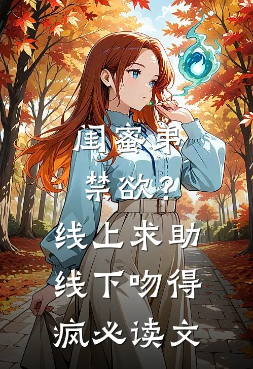 闺蜜弟禁欲?线上求助线下吻得疯必读文