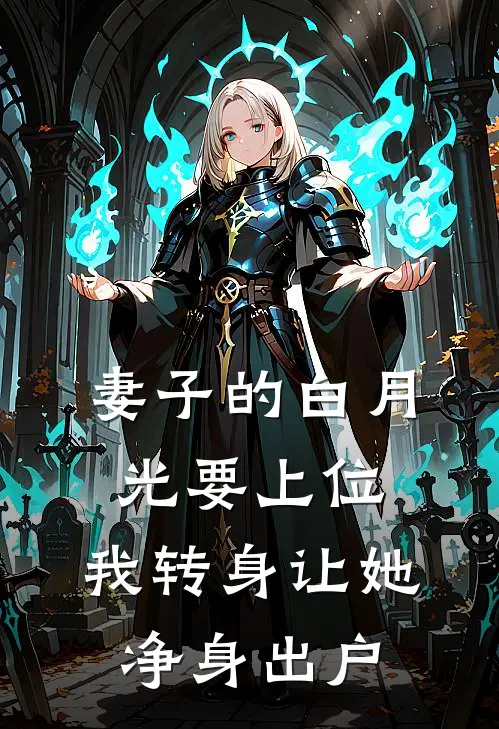 妻子的白月光要上位，我转身让她净身出户