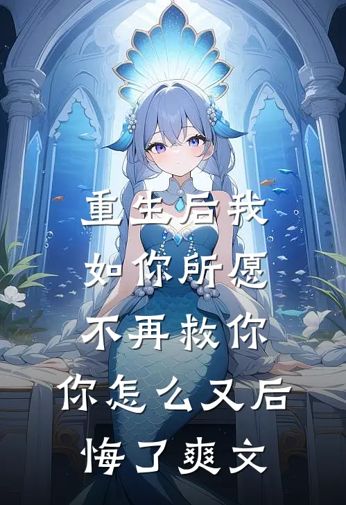重生后我如你所愿不再救你，你怎么又后悔了爽文