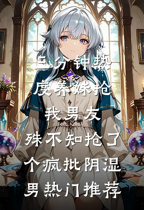 姜沁羽姜昭昭(三分钟热度养妹抢我男友，殊不知抢了个疯批阴湿男热门推荐)最新章节免费在线阅读_三分钟热度养妹抢我男友，殊不知抢了个疯批阴湿男热门推荐最新章节免费阅读