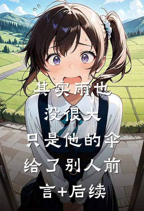 其实雨也没很大，只是他的伞给了别人前言+后续