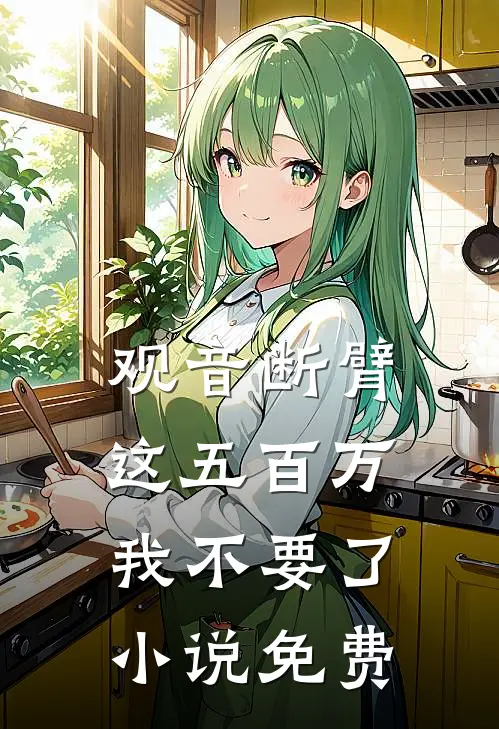 观音断臂，这五百万我不要了小说免费