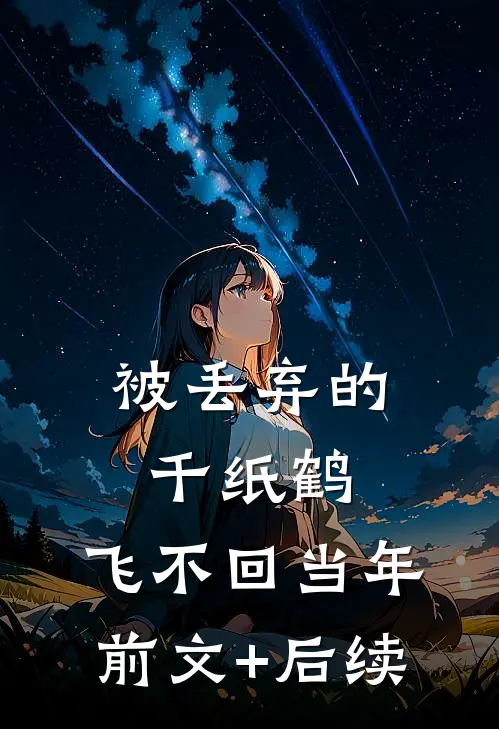 被丢弃的千纸鹤,飞不回当年前文+后续