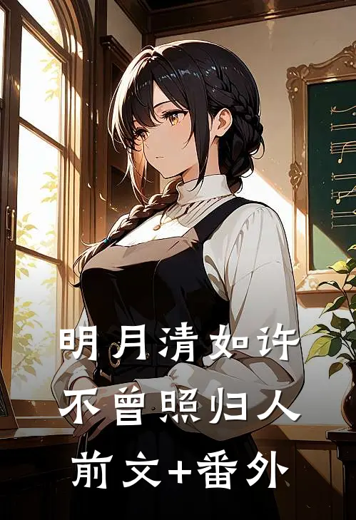 明月清如许，不曾照归人前文+番外