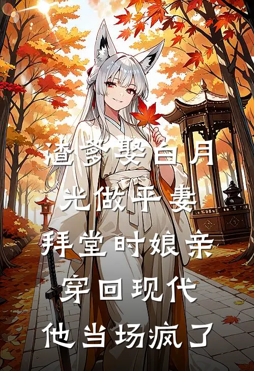 渣爹娶白月光做平妻,拜堂时娘亲穿回现代,他当场疯了