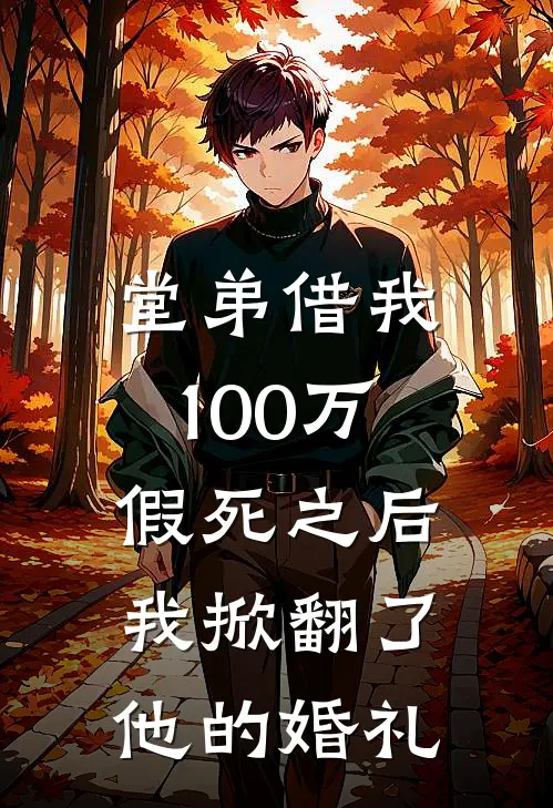 堂弟借我100万假死之后，我掀翻了他的婚礼(林子笙林子峯)免费小说_完整版免费阅读堂弟借我100万假死之后，我掀翻了他的婚礼林子笙林子峯