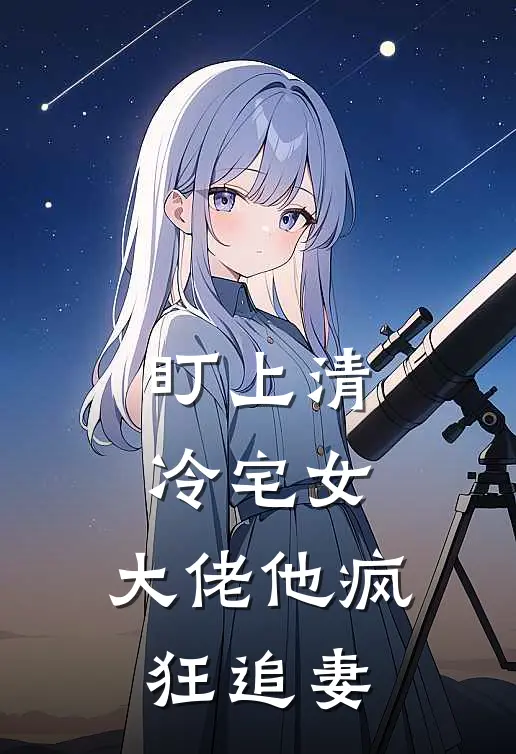 盯上清冷宅女,大佬他疯狂追妻