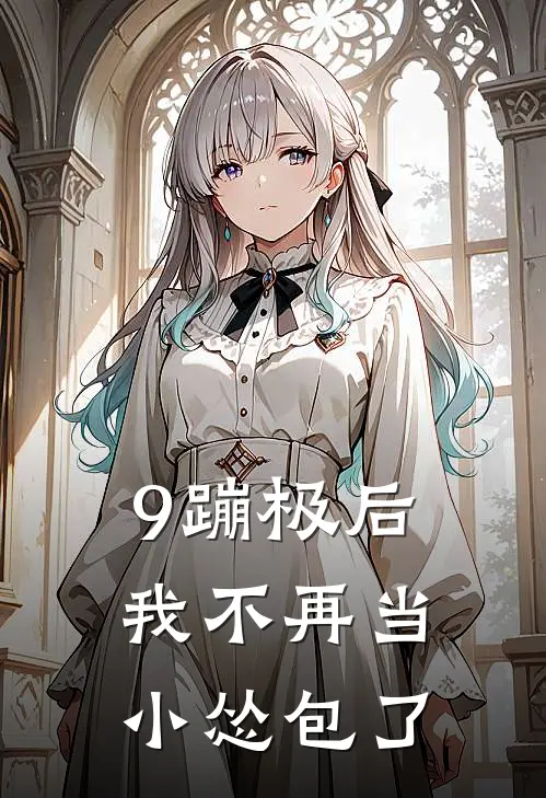 9蹦极后,我不再当小怂包了