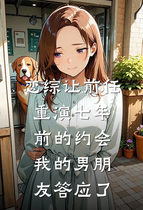 恋综让前任重演七年前的约会,我的男朋友答应了