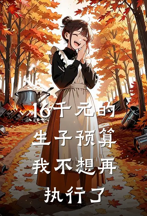 16千元的生子预算，我不想再执行了