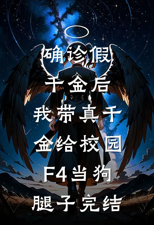 确诊假千金后，我带真千金给校园F4当狗腿子完结