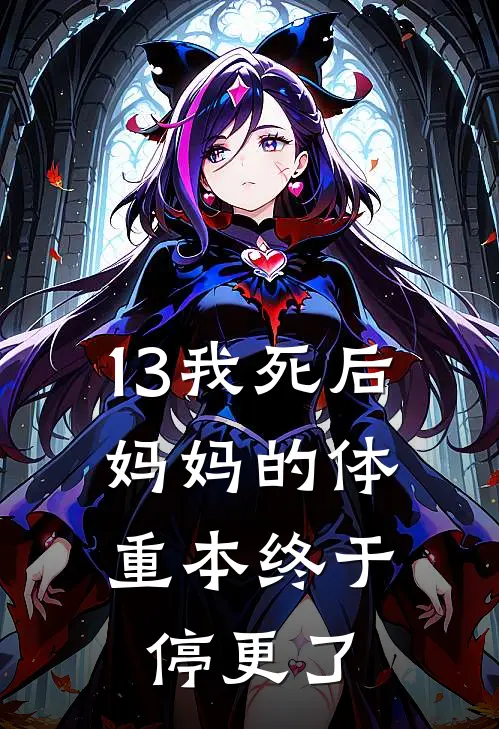 13我死后,妈妈的体重本终于停更了