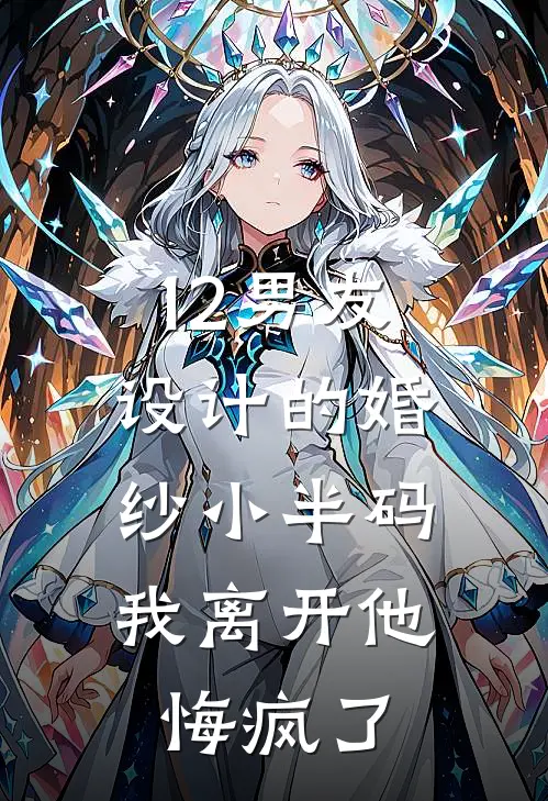 12男友设计的婚纱小半码，我离开他悔疯了