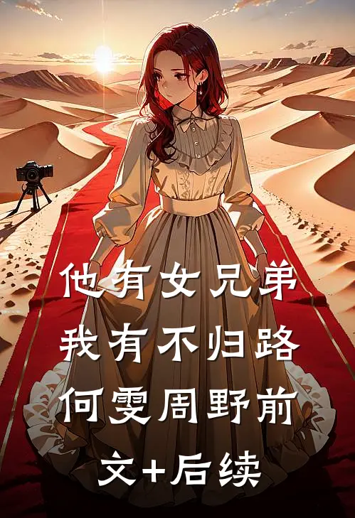 他有女兄弟，我有不归路何雯周野前文+后续