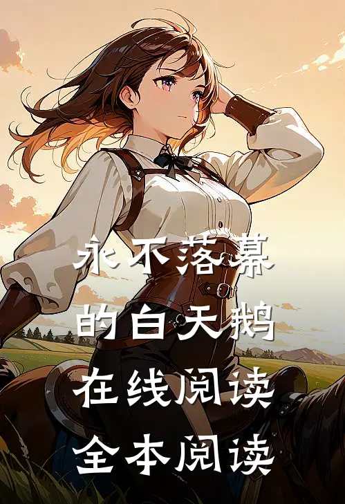 永不落幕的白天鹅在线阅读全本阅读
