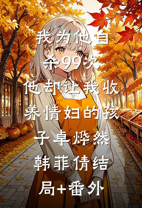 我为他自杀99次,他却让我收养情妇的孩子卓烨然韩菲倩结局+番外