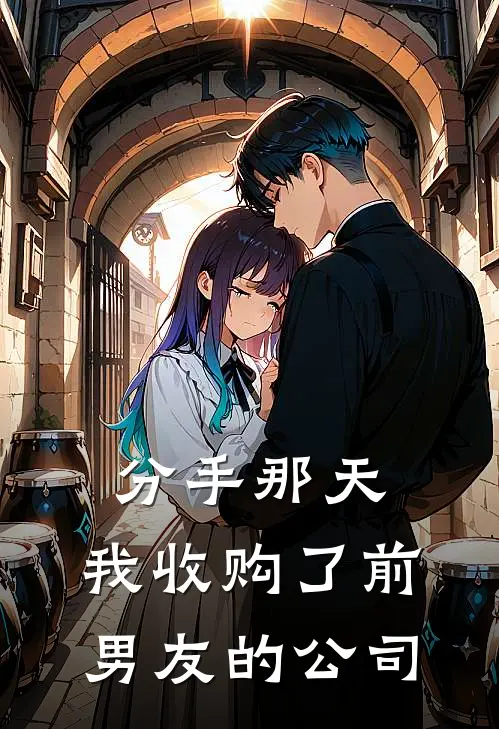 分手那天,我收购了前男友的公司