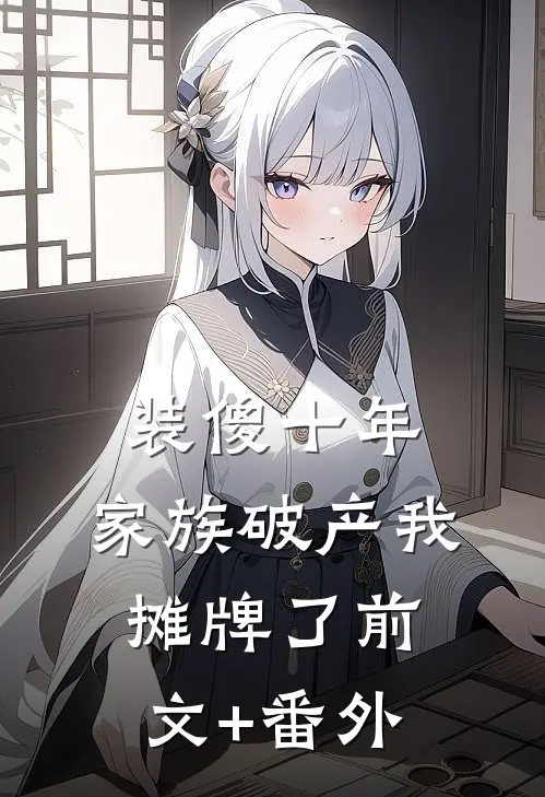 装傻十年，家族破产我摊牌了前文+番外