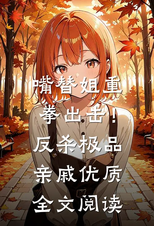 嘴替姐重拳出击!反杀极品亲戚优质全文阅读