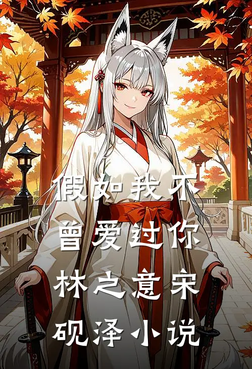假如我不曾爱过你林之意宋砚泽小说