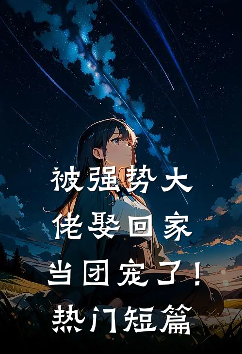 被强势大佬娶回家,当团宠了!热门短篇