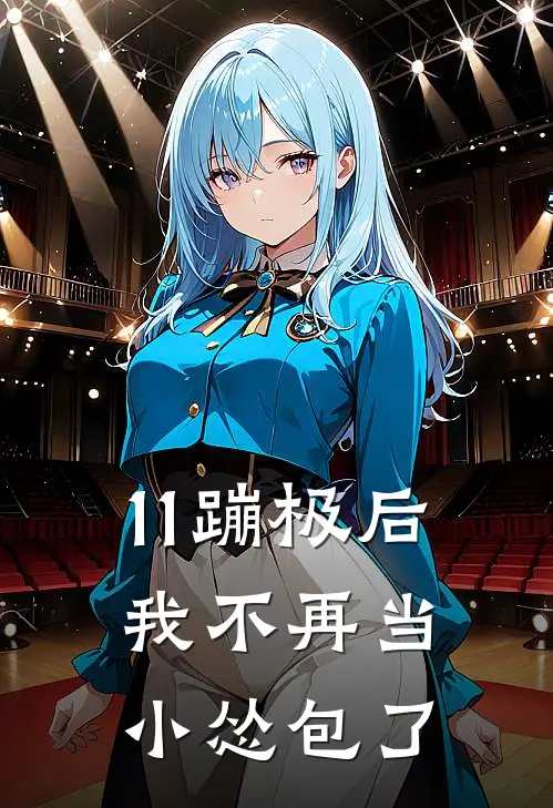 11蹦极后,我不再当小怂包了