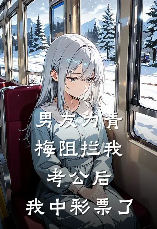 男友为青梅阻拦我考公后,我中彩票了
