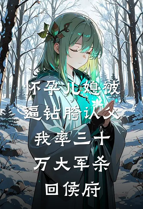 怀孕儿媳被逼钻胯认父,我率三十万大军杀回侯府