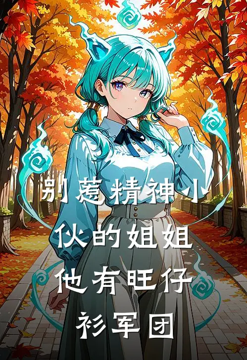别惹精神小伙的姐姐,他有旺仔衫军团(陈明宇杀马特)最新小说_免费阅读完整版小说别惹精神小伙的姐姐,他有旺仔衫军团(陈明宇杀马特)