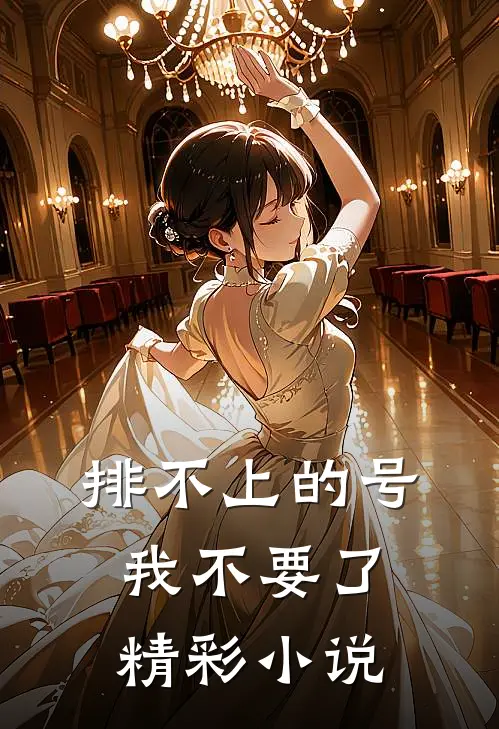 排不上的号,我不要了精彩小说