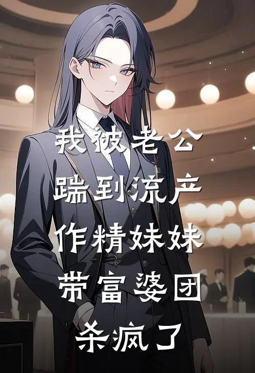 我被老公踹到流产,作精妹妹带富婆团杀疯了陈泽林夏最新小说推荐_完结小说我被老公踹到流产,作精妹妹带富婆团杀疯了(陈泽林夏)