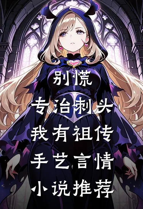别慌，专治刺头我有祖传手艺言情小说推荐