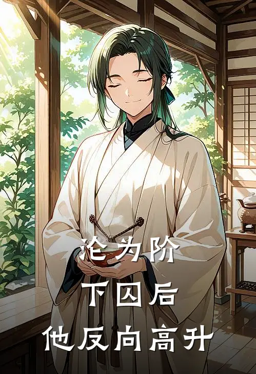 沦为阶下囚后,他反向高升