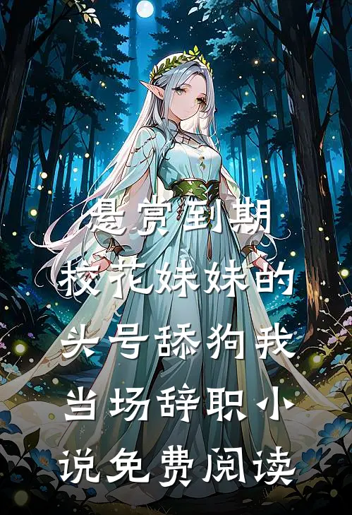 悬赏到期，校花妹妹的头号舔狗我当场辞职小说免费阅读