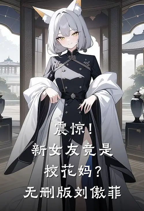 震惊!新女友竟是校花妈?无删版刘傲菲