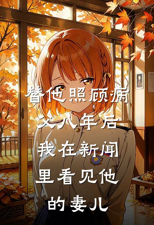替他照顾病父八年后,我在新闻里看见他的妻儿