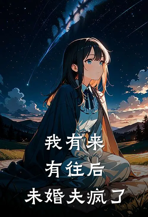 我有来有往后,未婚夫疯了